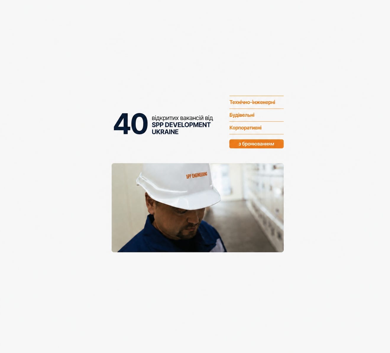 SPP Development Ukraine розширює команду: 40 вакансій у технічних, проєктних та корпоративних напрямах
