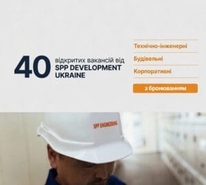 Відкриті вакансії SPP Development Ukraine для інженерних, технічних і корпоративних напрямів із бронюванням працівників