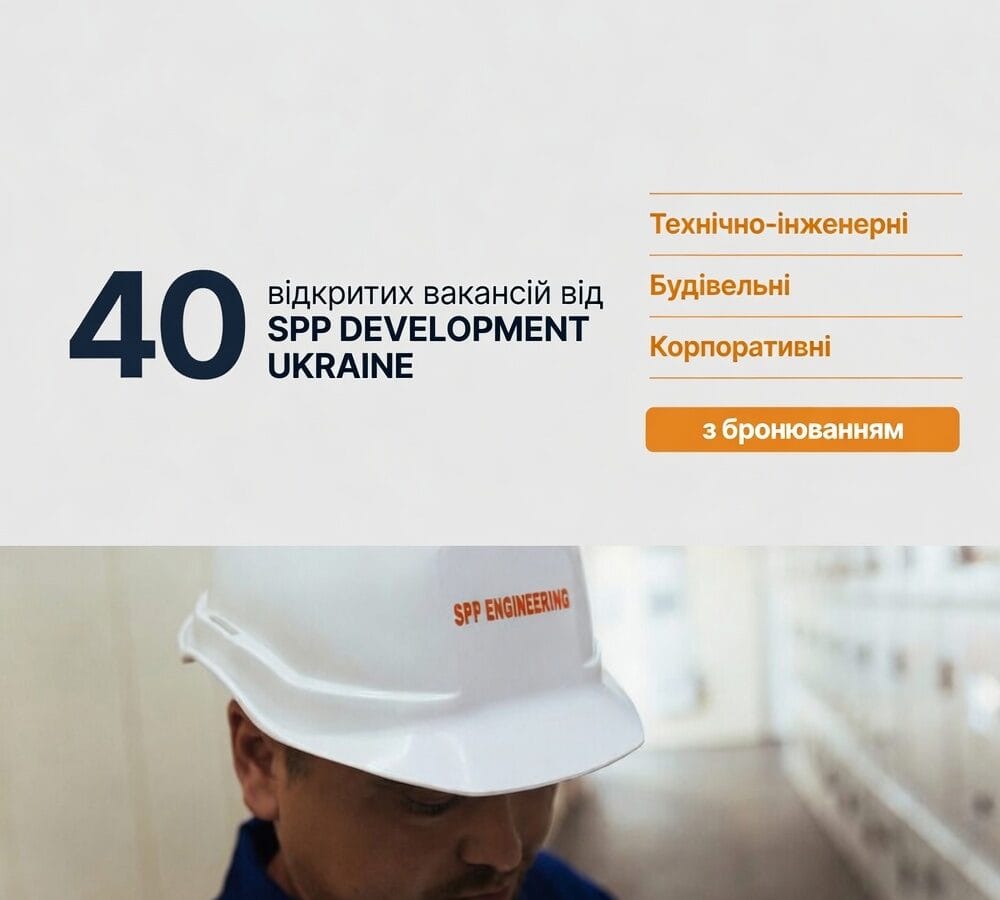 SPP Development Ukraine розширює команду: 40 вакансій у технічних, проєктних та корпоративних напрямах